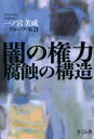 一ノ宮美成／著 グループ・K21／著本詳しい納期他、ご注文時はご利用案内・返品のページをご確認ください出版社名さくら舎出版年月2021年04月サイズ244P 19cmISBNコード9784865812923教養 ノンフィクション 事件・犯罪闇の権力腐蝕の構造ヤミ ノ ケンリヨク フシヨク ノ コウゾウ絶え間なく起きる黒い事件、灰色の事件!スッキリと解決することなく、真相は闇に潜る!表社会と裏社会、表人脈と裏人脈、公開情報と非公式情報。複雑に入り組んだネットワークの深層に黒幕と権力者が潜む!第1章 巨大商都の深い闇（「半グレ」渡世の横行｜巧妙化する金塊密輸事件 ほか）｜第2章 暴露された原発マネー（関西電力「原発マネー」還流のからくり｜関西電力の「巨悪の根源」を探る）｜第3章 古都京都の闇社会（王将社長射殺事件「新事実」｜裏千家“裏”にあった闇利権 ほか）｜第4章 金の亡者たちの自滅（横浜市カジノ誘致参戦で激化“利権争いの表裏”｜コロナ禍「カジノ直撃」のてんやわんや ほか）｜第5章 維新のカネと陰謀（暴かれる“維新の正体”｜コロナ禍で見出された“維新10年”の実像 ほか）※ページ内の情報は告知なく変更になることがあります。あらかじめご了承ください登録日2021/04/07