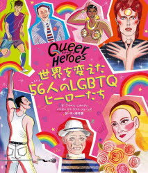 クィア・ヒーローズ 世界を変えた56人のLGBTQヒーローたち