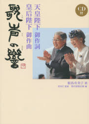 宮内庁／監修 朝日新聞出版／編本詳しい納期他、ご注文時はご利用案内・返品のページをご確認ください出版社名朝日新聞出版出版年月2015年11月サイズ19P 22cmISBNコード9784022512925教養 ノンフィクション 皇室天皇陛下御作詞 皇后陛下御作曲 歌声の響テンノウ ヘイカ ゴサクシ コウゴウ ヘイカ ゴサツキヨク ウタゴエ ノ ヒビキ※ページ内の情報は告知なく変更になることがあります。あらかじめご了承ください登録日2015/11/07