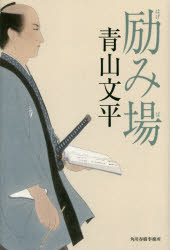 青山文平／〔著〕本詳しい納期他、ご注文時はご利用案内・返品のページをご確認ください出版社名角川春樹事務所出版年月2016年09月サイズ270P 20cmISBNコード9784758412926文芸 日本文学 歴史時代小説励み場ハゲミバ関連商品青山文平／著※ページ内の情報は告知なく変更になることがあります。あらかじめご了承ください登録日2016/09/01