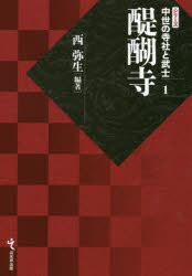 西弥生／編著シリーズ中世の寺社と武士 1本詳しい納期他、ご注文時はご利用案内・返品のページをご確認ください出版社名戎光祥出版出版年月2018年06月サイズ386P 22cmISBNコード9784864032926人文 日本史 日本中世史醍醐寺ダイゴジ シリ-ズ チユウセイ ノ ジシヤ ト ブシ 1※ページ内の情報は告知なく変更になることがあります。あらかじめご了承ください登録日2018/06/27