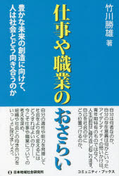 竹川勝雄／著コミュニティ・ブックス本詳しい納期他、ご注文時はご利用案内・返品のページをご確認ください出版社名日本地域社会研究所出版年月2022年10月サイズ271P 19cmISBNコード9784890222926教養 ノンフィクション オピニオン仕事や職業のおさらい 豊かな未来の創造に向けて、人は社会とどう向き合うのかシゴト ヤ シヨクギヨウ ノ オサライ ユタカ ナ ミライ ノ ソウゾウ ニ ムケテ ヒト ワ シヤカイ ト ドウ ムキアウ ノカ コミユニテイ ブツクス自分は何者なのか、自分の存在意義は何かといったアイデンティティの問いかけは、青年期特有のものではなく、人生の節目に繰り返し起こります。自己を社会の中にどう位置づけるのか、自分の適性や能力を発揮して社会をより良く変えるにはどうすればよいのか—。今こそ仕事や職業についての考えを深め、組織や社会との向き合い方をいっしょに探りましょう。序章｜第1章 仕事や職業、職務と社会生活（職業は高度に類似性ある一塊の仕事と定義されるが、匠も目指せる｜人生100年時代の仕事や職業、職務を考える｜人は誰もが当事者になる可能性があります ほか）｜第2章 人びとの心理、情熱が、仕事や職業、職務へ与える影響（職業従事者に必要な教養を考える｜仕事や職業、職務を遂行するには我慢が伴う｜人間発達や心の研究を仕事や職業遂行へ応用する ほか）｜第3章 情緒からの自立と自律が、仕事や職業、職務の鍵—教員、宗教家、議員を中心に（教員は人びとを次のステージへ橋渡しする｜宗教家は、超高齢者世代に同行し安寧の現世づくり｜議員は職業なのか生業なのか?世襲の所為で?国家観が見えない）｜終章※ページ内の情報は告知なく変更になることがあります。あらかじめご了承ください登録日2022/09/23