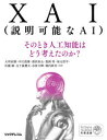 XAI〈説明可能なAI〉 そのとき人工知能はどう考えたのか?