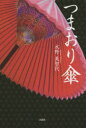つまおり傘