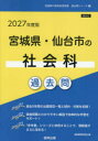 ’27 宮城県・仙台市の社会科過去問