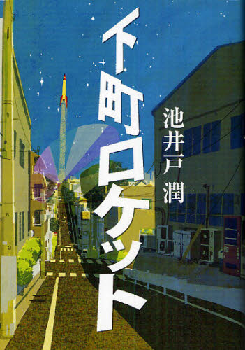 下町ロケット