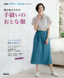 着心地かろやか手縫いのおとな服