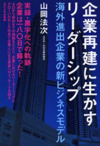 山岡法次／著本詳しい納期他、ご注文時はご利用案内・返品のページをご確認ください出版社名玉川大学出版部出版年月2006年07月サイズ146P 19cmISBNコード9784472302930ビジネス 自己啓発 成功哲学企業再建に生かすリーダーシップ 海外進出企業の新ビジネスモデルキギヨウ サイケン ニ イカス リ-ダ-シツプ カイガイ シンシユツ キギヨウ ノ シン ビジネス モデル※ページ内の情報は告知なく変更になることがあります。あらかじめご了承ください登録日2013/04/03