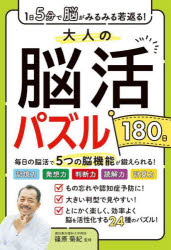 篠原菊紀／監修本詳しい納期他、ご注文時はご利用案内・返品のページをご確認ください出版社名西東社出版年月2023年09月サイズ191P 26cmISBNコード9784791632930趣味 パズル・脳トレ・ぬりえ パズル大人の脳活パズル180日 1日5分で脳がみるみる若返る!オトナ ノ ノウカツ パズル ヒヤクハチジユウニチ オトナ／ノ／ノウカツ／パズル／180ニチ イチニチ ゴフン デ ノウ ガ ミルミル ワカガエル 1ニチ／5フン／デ／ノウ／ガ／ミルミル／ワカガエル※ページ内の情報は告知なく変更になることがあります。あらかじめご了承ください登録日2023/08/25