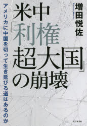 Nonfiction （Overseas） - 米中「利権超大国」の崩壊 アメリカに中国を切って生き延びる道はあるのか