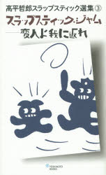 高平哲郎スラップスティック選集 3