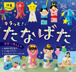 ポット編集部／編Potブックスmini 行事アイデアぽけっと本詳しい納期他、ご注文時はご利用案内・返品のページをご確認ください出版社名チャイルド本社出版年月2020年05月サイズ47P 17×19cmISBNコード9784805402931教育 保育実務 歌・手あそびキラッと!たなばたキラツ ト タナバタ ポツト ブツクス ミニ POT／ブツクス／MINI ギヨウジ アイデア ポケツトたなばたの夜、子どもたちは思い思いの願いを込めて飾りをつるします。そんな笹飾りの製作から、織姫・彦星のシアター、楽しいゲーム遊びまで、たなばたを彩るアイデアの数々をぎゅっと盛り込みました。笹飾りに願いを込めて｜作ろう!（織姫・彦星｜星飾り｜つなぎ飾り ほか）｜飾ろう!（たなばたの壁面｜室内飾り）｜楽しもう!（おりがみ｜手あそび｜シアター ほか）｜コピー用型紙集※ページ内の情報は告知なく変更になることがあります。あらかじめご了承ください登録日2020/06/19