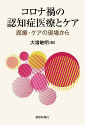 コロナ禍の認知症医療とケア 医療・ケアの現場から