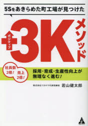 5Sをあきらめた町工場が見つけたポジティブ3Kメソッド 社員数2倍!売上2倍!採用・育...