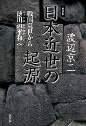 日本近世の起源 戦国乱世から徳川の平和へ
