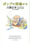 ポップの現場から 川勝正幸in TV Bros.1987→2012