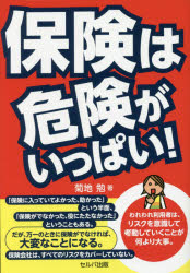 保険は危険がいっぱい!