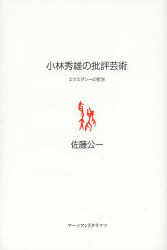 佐藤公一／著本詳しい納期他、ご注文時はご利用案内・返品のページをご確認ください出版社名アーツアンドクラフツ出版年月2013年12月サイズ252P 20cmISBNコード9784901592932人文 哲学・思想 哲学・思想その他小林秀雄の批評芸術 エクスタシーの哲学コバヤシ ヒデオ ノ ヒヒヨウ ゲイジユツ エクスタシ- ノ テツガク※ページ内の情報は告知なく変更になることがあります。あらかじめご了承ください登録日2013/12/20