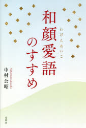 和顔愛語のすすめ