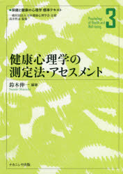 保健と健康の心理学標準テキスト 3
