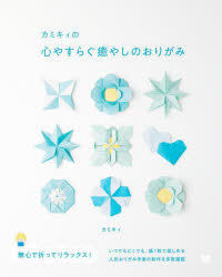 カミキィの心やすらぐ癒やしのおりがみ
