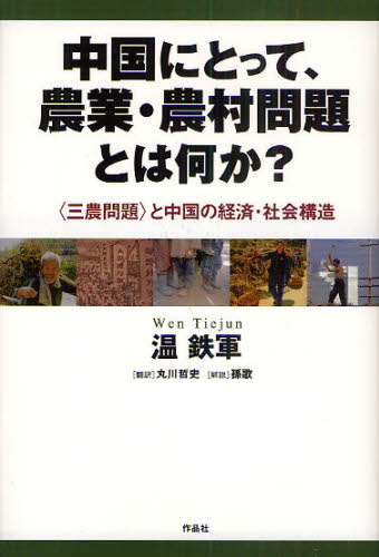 温鉄軍／著 丸川哲史／翻訳本詳しい納期他、ご注文時はご利用案内・返品のページをご確認ください出版社名作品社出版年月2010年06月サイズ390P 20cmISBNコード9784861822933社会 社会学 海外社会事情中国にとって、農業・農村問題とは何か? 〈三農問題〉と中国の経済・社会構造チユウゴク ニ トツテ ノウギヨウ ノウソン モンダイ トワ ナニ カ サンノウ モンダイ ト チユウゴク ノ ケイザイ シヤカイ コウゾウ※ページ内の情報は告知なく変更になることがあります。あらかじめご了承ください登録日2013/04/04