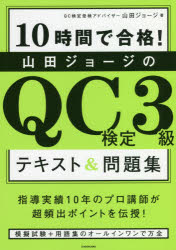 10時間で合格 山田ジョージのQC検定3級テキスト＆問題集