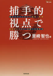 Nonfiction （JAPAN） - 捕手的視点で勝つ 役立つキャッチャー思考・技術＆他ポジション・攻撃への活用法