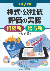 木村夕香／編本詳しい納期他、ご注文時はご利用案内・返品のページをご確認ください出版社名大蔵財務協会出版年月2025年02月サイズ697P 21cmISBNコード9784754732936経営 税務 税務その他株式・公社債評価の実務 相続税贈与税 令和7年版カブシキ コウシヤサイ ヒヨウカ ノ ジツム 2025 2025 ソウゾクゼイ ゾウヨゼイ※ページ内の情報は告知なく変更になることがあります。あらかじめご了承ください登録日2025/02/28