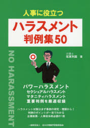 Business Strategy, Management - 人事に役立つハラスメント判例集50