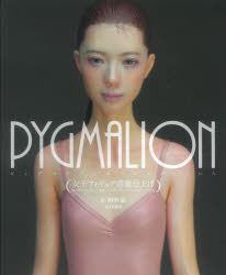 PYGMALION 女子フィギュア惑溺仕上げ 恋に落ちるほど美しい、魅惑の女性像・田川弘フィニッシュワークAtoZ