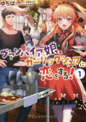 ヴァンパイア娘、ガーリックシェフに恋をする! 1