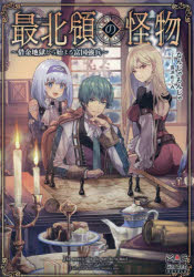 最北領の怪物 借金地獄から始まる富国強兵