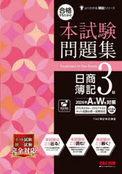 TAC株式会社（簿記検定講座）／編著よくわかる簿記シリーズ本詳しい納期他、ご注文時はご利用案内・返品のページをご確認ください出版社名TAC株式会社出版事業部出版年月2026年08月サイズ119，223P 26cmISBNコード9784300122938就職・資格 資格・検定 簿記検定合格するための本試験問題集日商簿記3級 2026年AW対策ゴウカク スル タメ ノ ホンシケン モンダイシユウ ニツシヨウ ボキ サンキユウ 2026-2 2026-2 ゴウカク／スル／タメ／ノ／ホンシケン／モンダイシユウ／ニツシヨウ／ボキ／3キユウ 2026-2 2026-2 ヨク ワカル ボ...※ページ内の情報は告知なく変更になることがあります。あらかじめご了承ください登録日2026/08/27