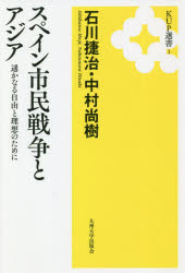 石川捷治／著 中村尚樹／著KUP選書 1本詳しい納期他、ご注文時はご利用案内・返品のページをご確認ください出版社名九州大学出版会出版年月2020年08月サイズ171P 19cmISBNコード9784798502939社会 社会学 社会学その他スペイン市民戦争とアジア 遥かなる自由と理想のために 新装版スペイン シミン センソウ ト アジア ハルカ ナル ジユウ ト リソウ ノ タメ ニ ケ-ユ-ピ- センシヨ 1 KUP／センシヨ 1異国で散った日本人がいた!アジア人義勇兵が見た“希望”がいま、蘇る。プロローグ 今なぜスペイン市民戦争か｜第1章 スペイン市民戦争と現代（イギリス人元義勇兵との出会い｜「現代の内戦」の起点としてのスペイン市民戦争｜「現代の内戦」の系譜）｜第2章 今日のスペインに見る市民戦争（国際旅団のモニュメント｜戦争にノーを!｜オリーブの墓標｜古い墓穴｜元兵士たちとの対話｜市民戦争を生き抜いた女性の物語｜国際旅団友好協会｜パウ・カザルス・ミュージアム）｜第3章 スペイン市民戦争とアジア（中国｜朝鮮｜フィリピン・インド・ベトナム）｜第4章 スペイン市民戦争と日本（参戦した日本人｜駐日臨時スペイン公使と日本）｜エピローグ 内戦を越えて※ページ内の情報は告知なく変更になることがあります。あらかじめご了承ください登録日2020/08/26