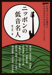 坂上晃一／著BASS MAGAZINE本詳しい納期他、ご注文時はご利用案内・返品のページをご確認ください出版社名リットーミュージック出版年月2025年06月サイズ775P 21cmISBNコード9784845642939エンターテイメント TV映画タレント・ミュージシャン ミュージシャンの本ニッポンの低音名人 日本ポップスの進化と、それを支えてきた名ベーシストたちニツポン ノ テイオン メイジン ニホン ポツプス ノ シンカ ト ソレ オ ササエテ キタ メイベ-シストタチ ベ-ス マガジン BASS MAGAZINE※ページ内の情報は告知なく変更になることがあります。あらかじめご了承ください登録日2025/06/16
