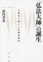 「弘法大師」の誕生 大師号下賜と入定留身信仰