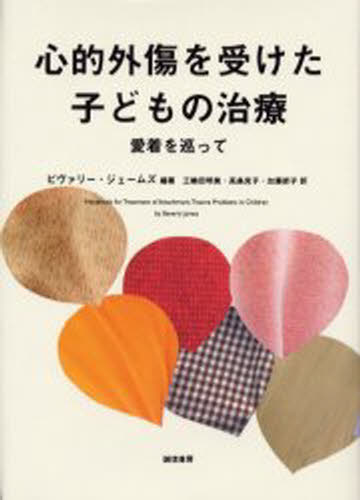 心的外傷を受けた子どもの治療 愛着を巡って