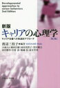 キャリアの心理学 キャリア支援への発達的アプローチ