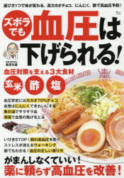 ズボラでも血圧は下げられる!
