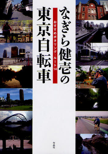 なぎら健壱の東京自転車 おすすめポタリング・ルート14
