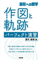 望月俊昭／著本詳しい納期他、ご注文時はご利用案内・返品のページをご確認ください出版社名東京出版出版年月2025年07月サイズ208P 26cmISBNコード9784887422940中学学参 教科別参考書 数学作図と軌跡パーフェクト演習 高校への数学サクズ ト キセキ パ-フエクト エンシユウ コウコウ エノ スウガク※ページ内の情報は告知なく変更になることがあります。あらかじめご了承ください登録日2025/07/12