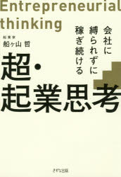 Self Development - 超・起業思考 会社に縛られずに稼ぎ続ける