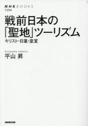 乐天商城 - 戦前日本の「聖地」ツーリズム キリスト・日蓮・皇室