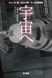 宇宙（そら）へ 上