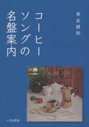 コーヒーソングの名盤案内