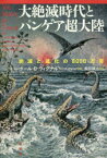 大絶滅時代とパンゲア超大陸 絶滅と進化の8000万年