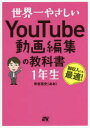 世界一やさしいYouTube動画編集の教科書1年生 副収入にも最適!