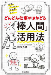 河尻光晴／著本詳しい納期他、ご注文時はご利用案内・返品のページをご確認ください出版社名青春出版社出版年月2023年02月サイズ190P 19cmISBNコード9784413232944ビジネス 仕事の技術 仕事の技術その他どんどん仕事がはかどる「棒人間」活用法 会議、プレゼン、企画書、メモ…ドンドン シゴト ガ ハカドル ボウニンゲン カツヨウホウ カイギ プレゼン キカクシヨ メモ※ページ内の情報は告知なく変更になることがあります。あらかじめご了承ください登録日2023/02/22