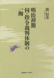 明治初期伺・指令裁判体制の一掬